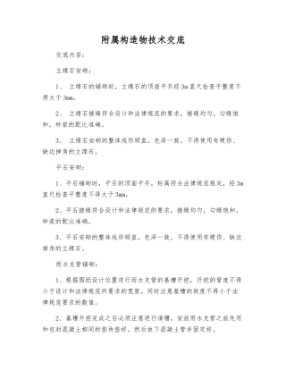 附属构造物技术交底