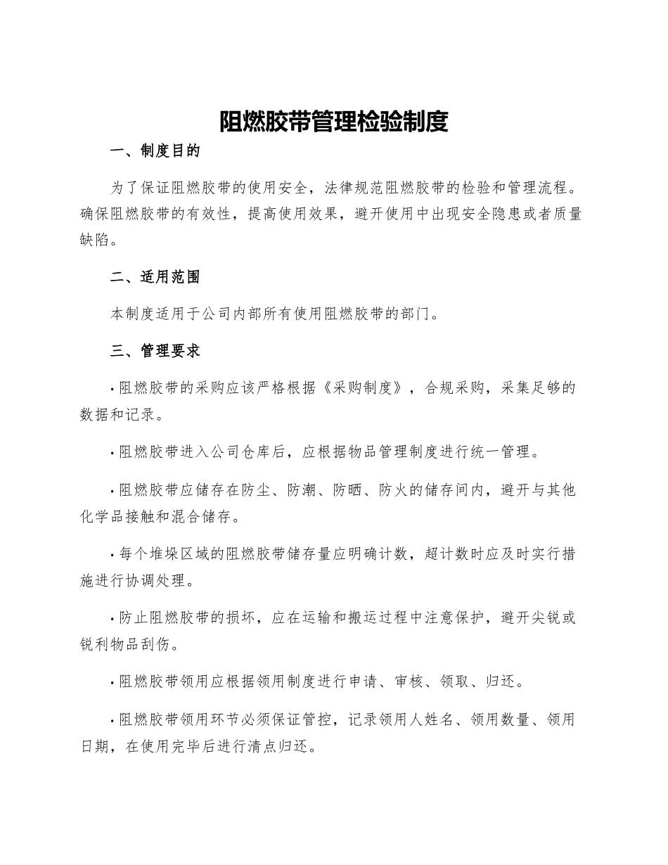 阻燃胶带管理检验制度_第1页