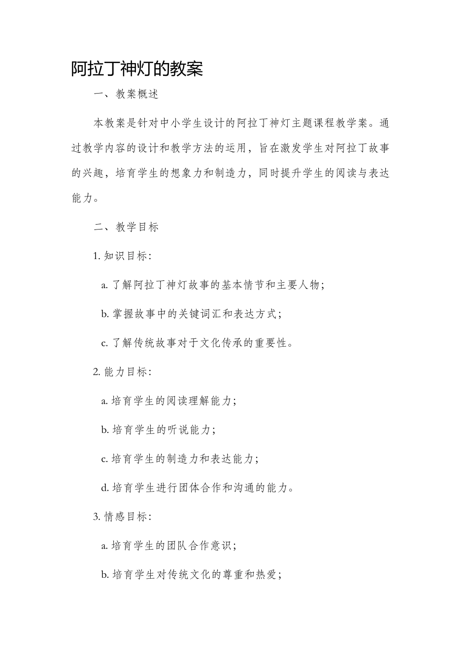 阿拉丁神灯的市公开课获奖教案省名师优质课赛课一等奖教案_第1页