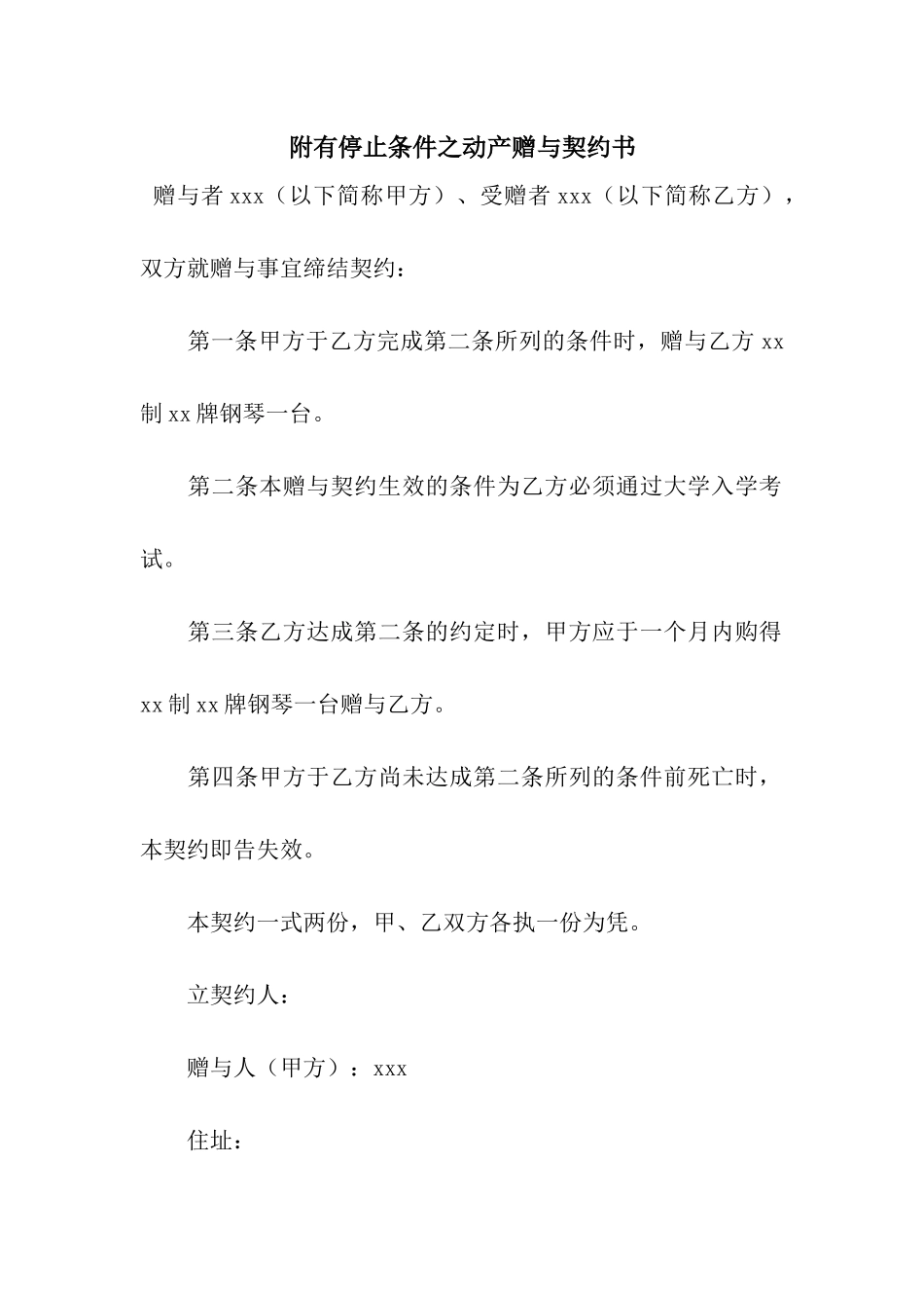 附有停止条件之动产赠与契约书_第1页
