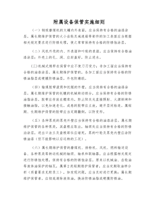 附属设备保管实施细则