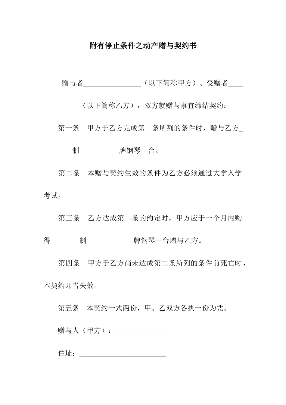 附有停止条件之动产赠与契约书-2_第1页