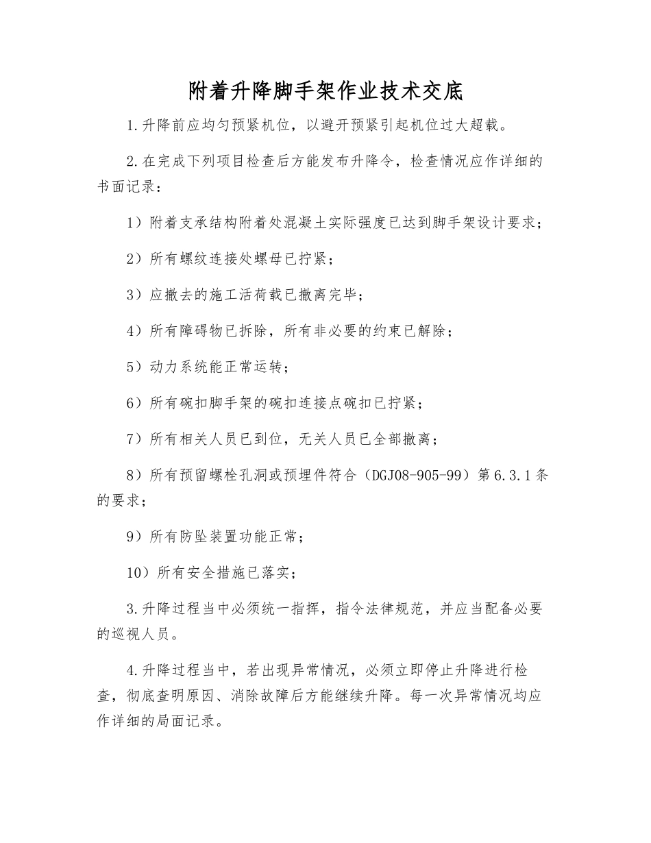 附着升降脚手架作业技术交底_第1页