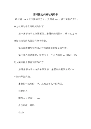 附期限动产赠与契约书