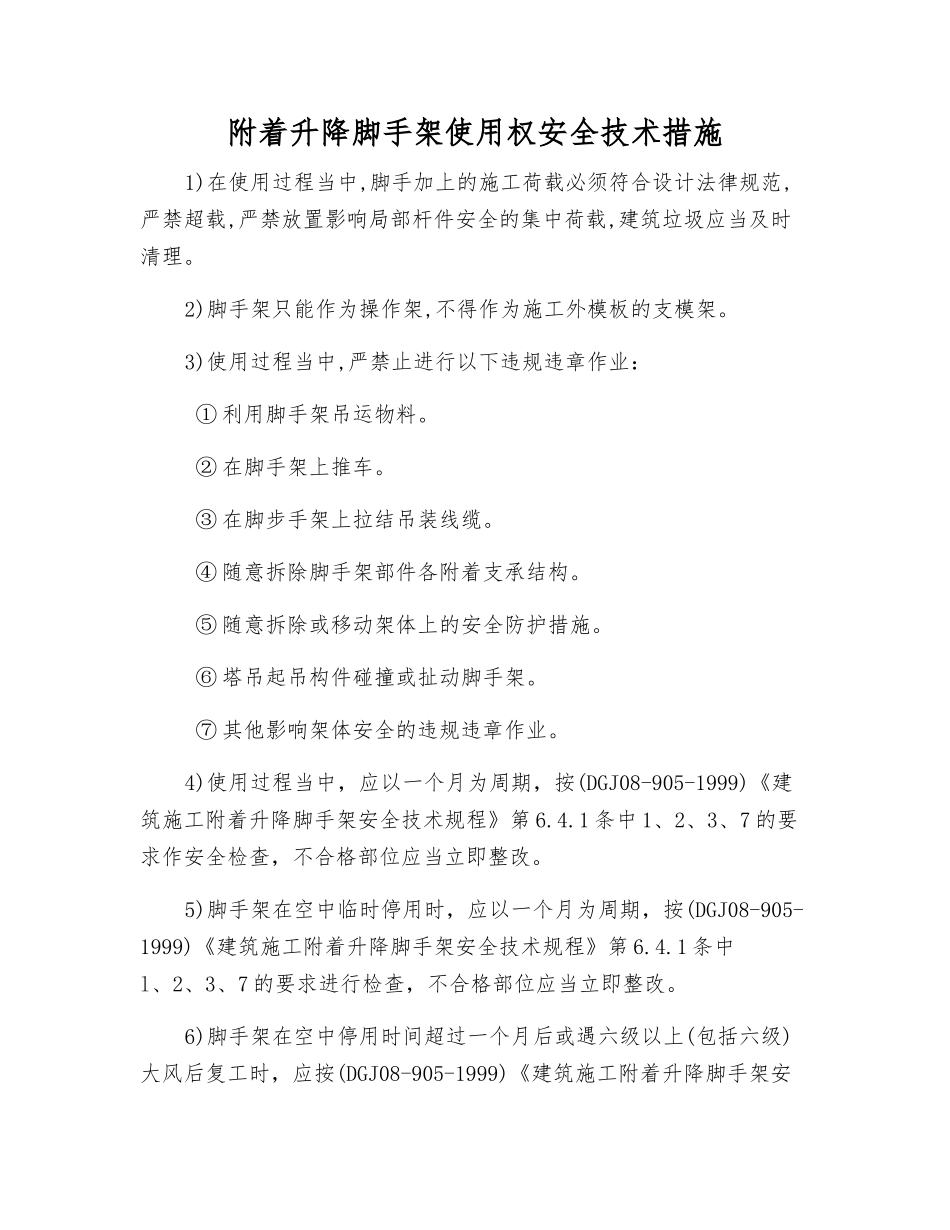 附着升降脚手架使用权安全技术措施_第1页