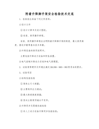 附着升降脚手架安全检验技术交底