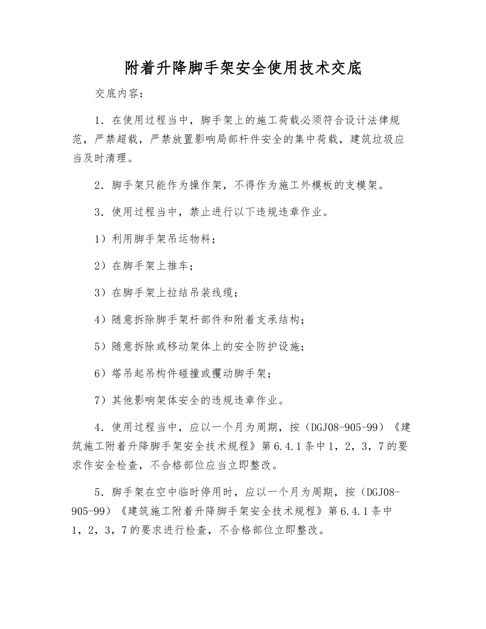 附着升降脚手架安全使用技术交底_第1页