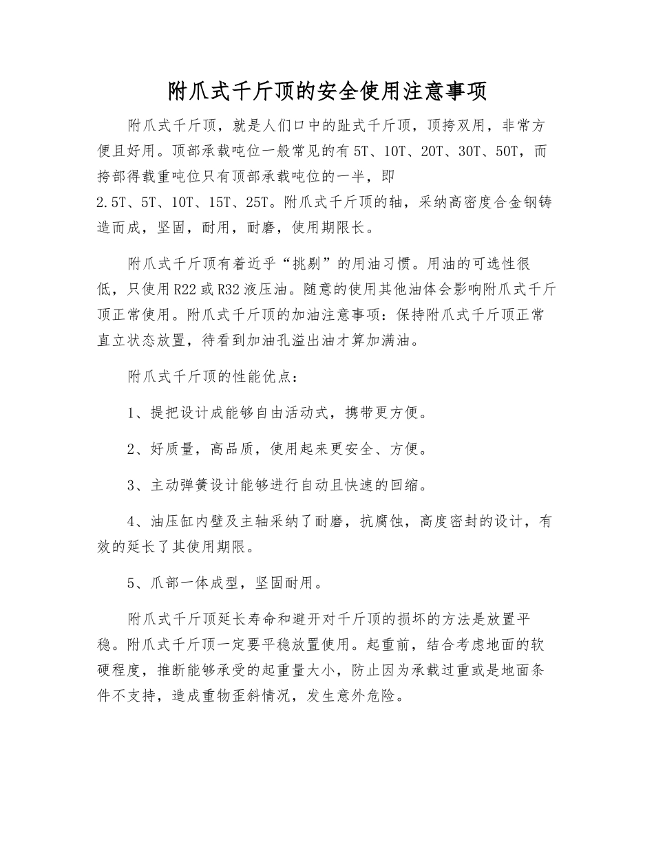 附爪式千斤顶的安全使用注意事项_第1页