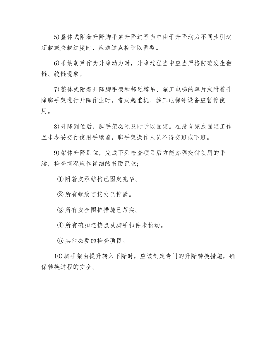 附着升降脚手架升降作业安全技术措施_第2页