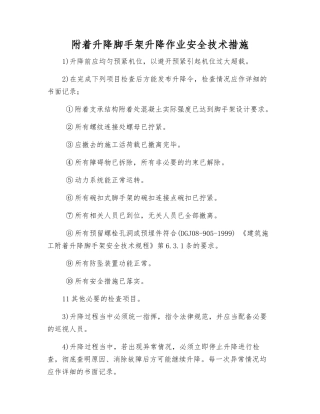 附着升降脚手架升降作业安全技术措施
