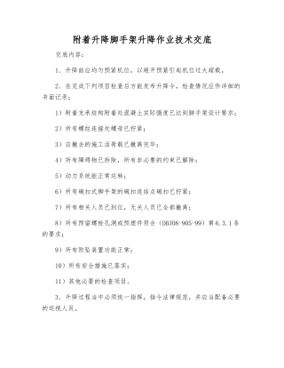 附着升降脚手架升降作业技术交底