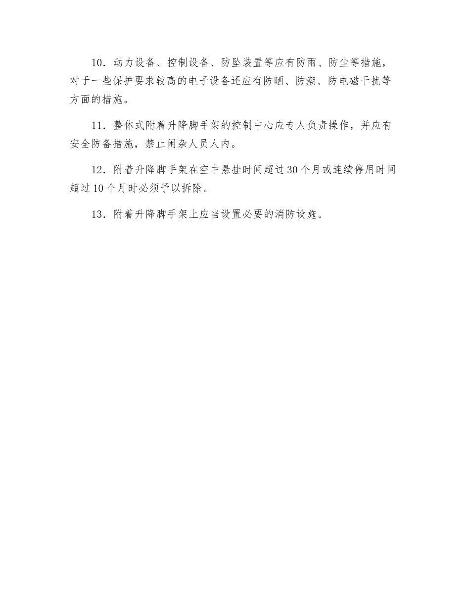 附着升降脚手架安装和使用一般规定技术交底_第2页