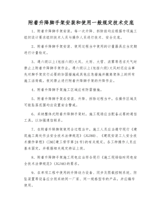 附着升降脚手架安装和使用一般规定技术交底
