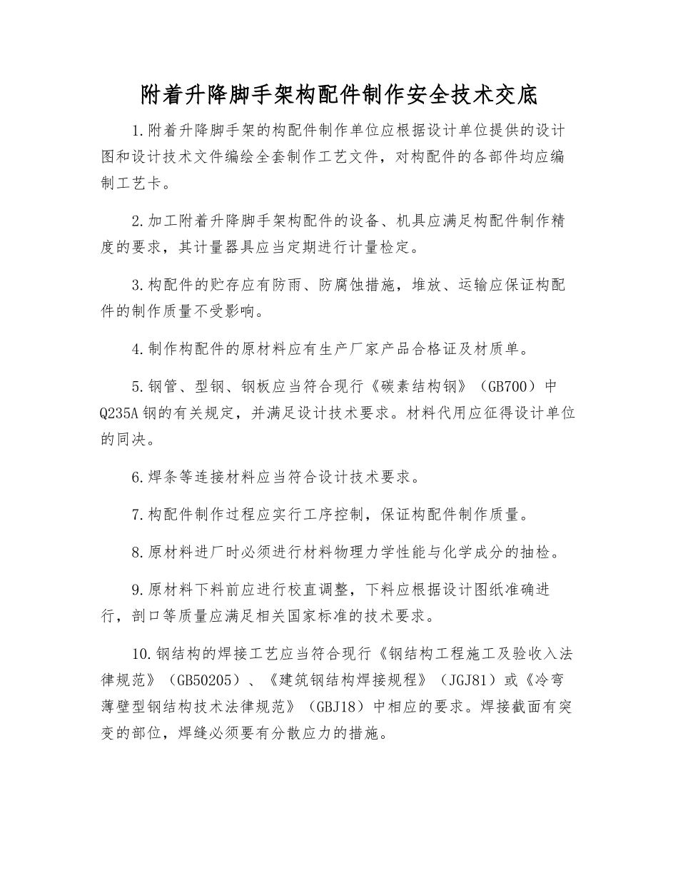 附着升降脚手架构配件制作安全技术交底_第1页