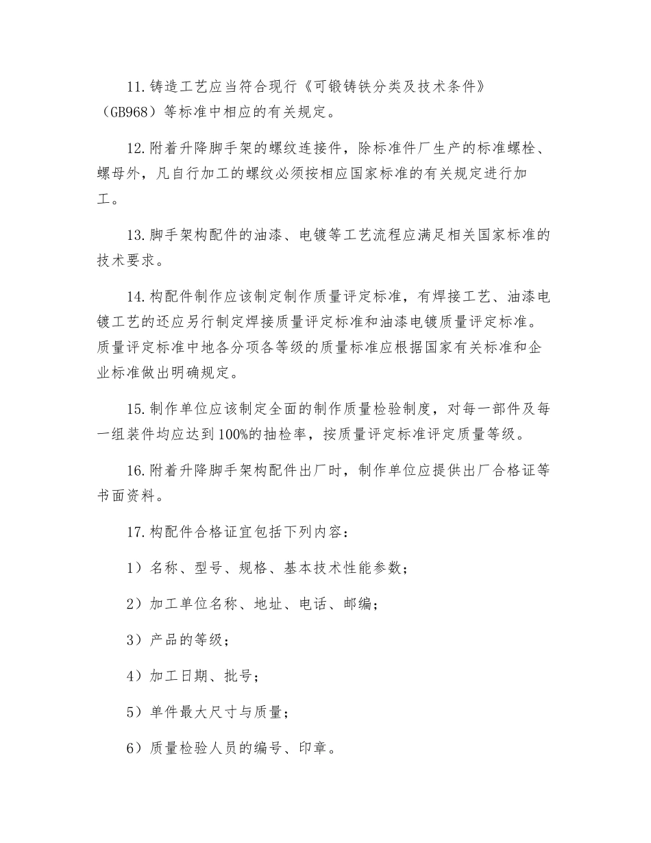 附着升降脚手架构配件制作安全技术交底_第2页