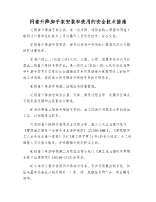 附着升降脚手架安装和使用的安全技术措施