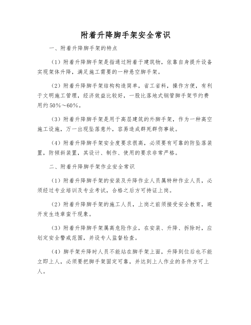 附着升降脚手架安全常识_第1页