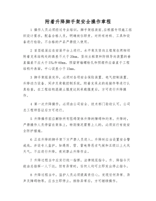 附着升降脚手架安全操作规程