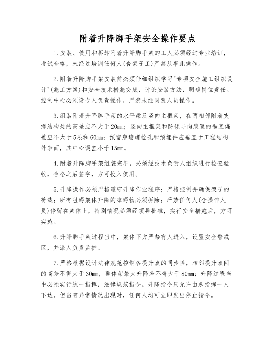 附着升降脚手架安全操作要点_第1页