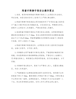 附着升降脚手架安全操作要点