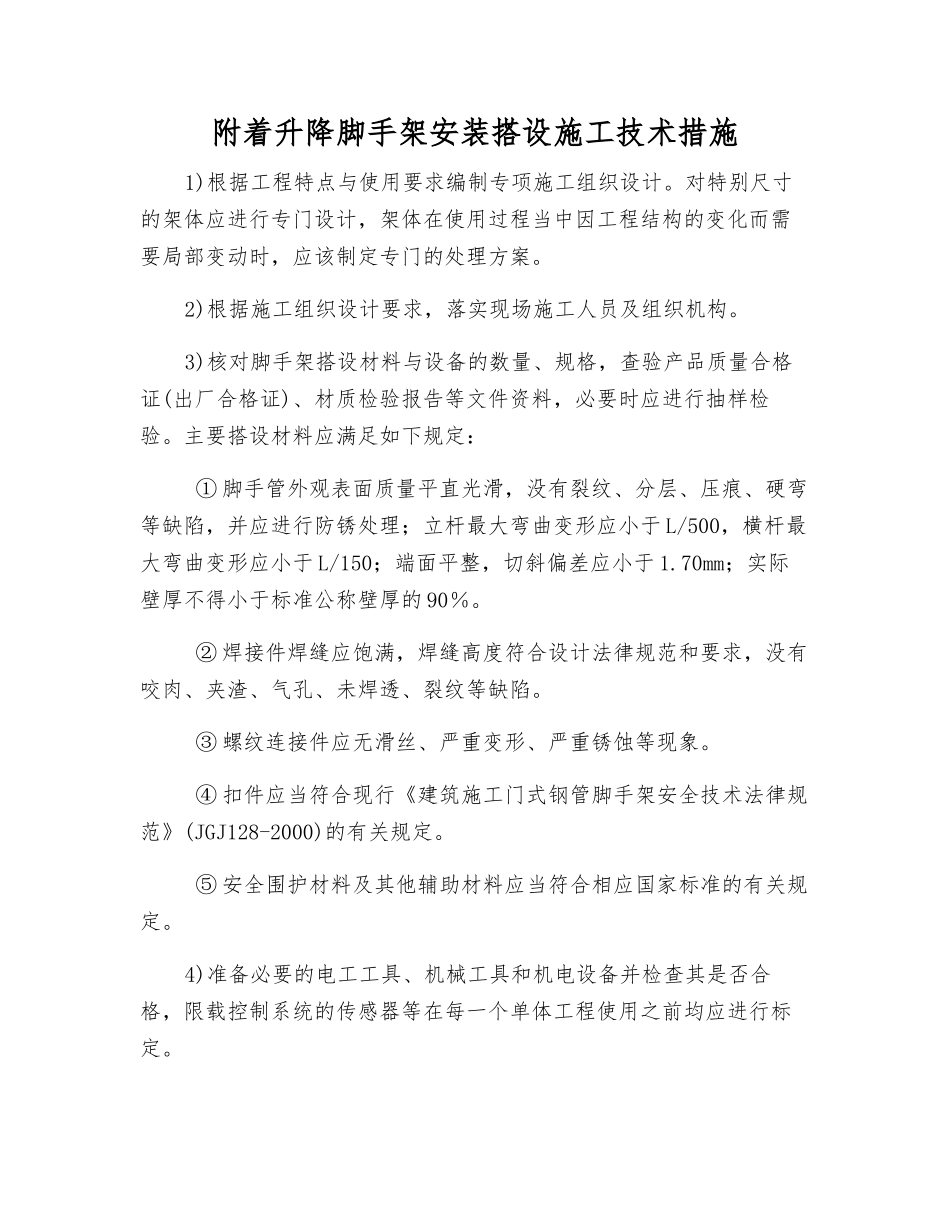 附着升降脚手架安装搭设施工技术措施_第1页