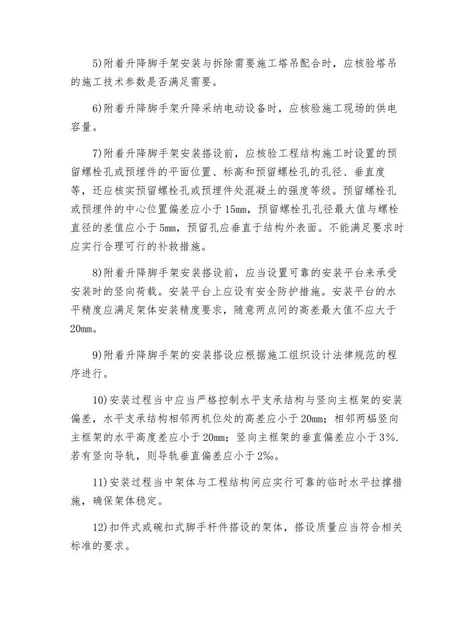 附着升降脚手架安装搭设施工技术措施_第2页