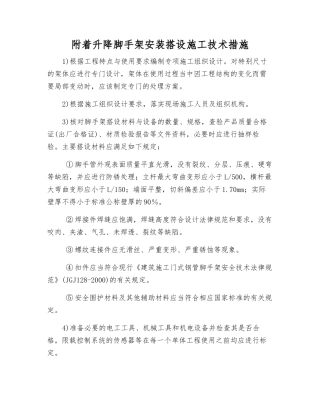 附着升降脚手架安装搭设施工技术措施