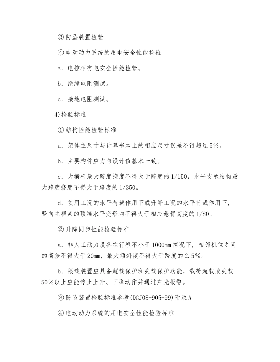 附着升降脚手架检验安全技术措施_第2页