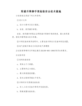 附着升降脚手架检验安全技术措施