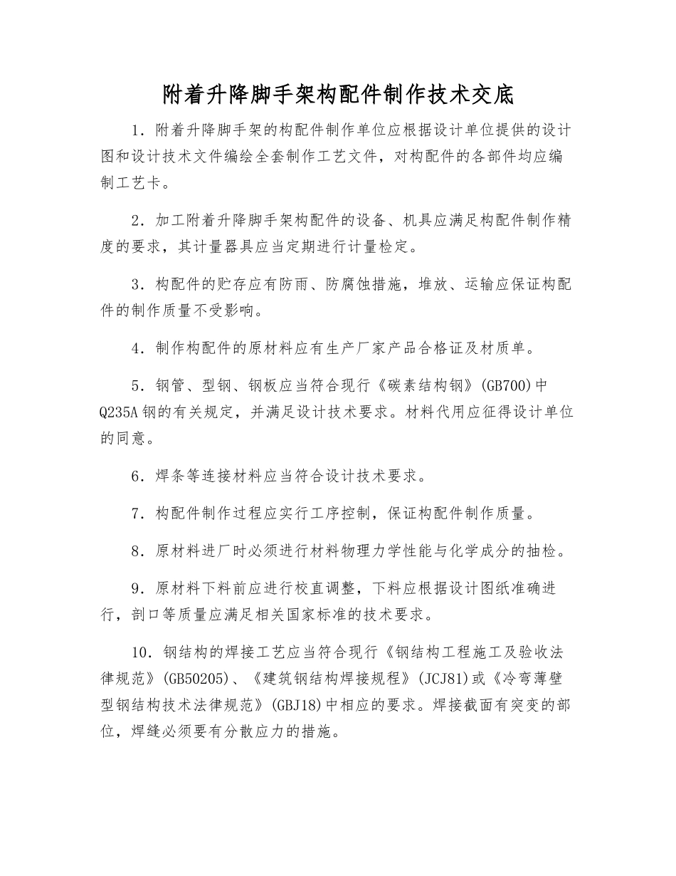 附着升降脚手架构配件制作技术交底_第1页