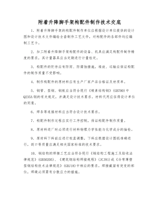 附着升降脚手架构配件制作技术交底