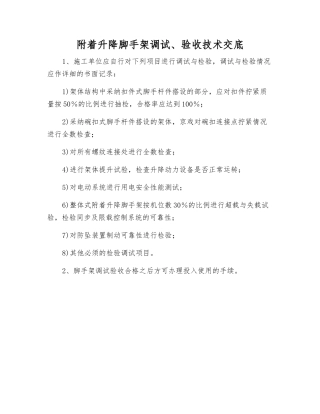 附着升降脚手架调试、验收技术交底
