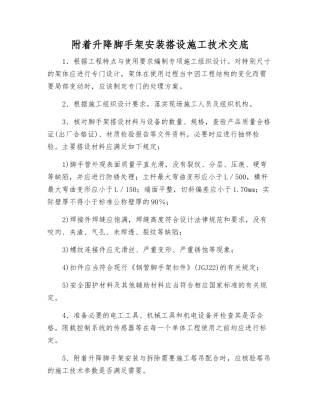 附着升降脚手架安装搭设施工技术交底