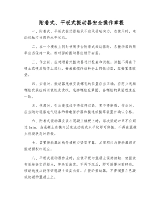 附着式、平板式振动器安全操作规程