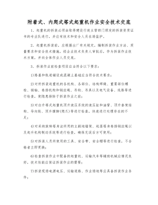 附着式、内爬式塔式起重机作业安全技术交底