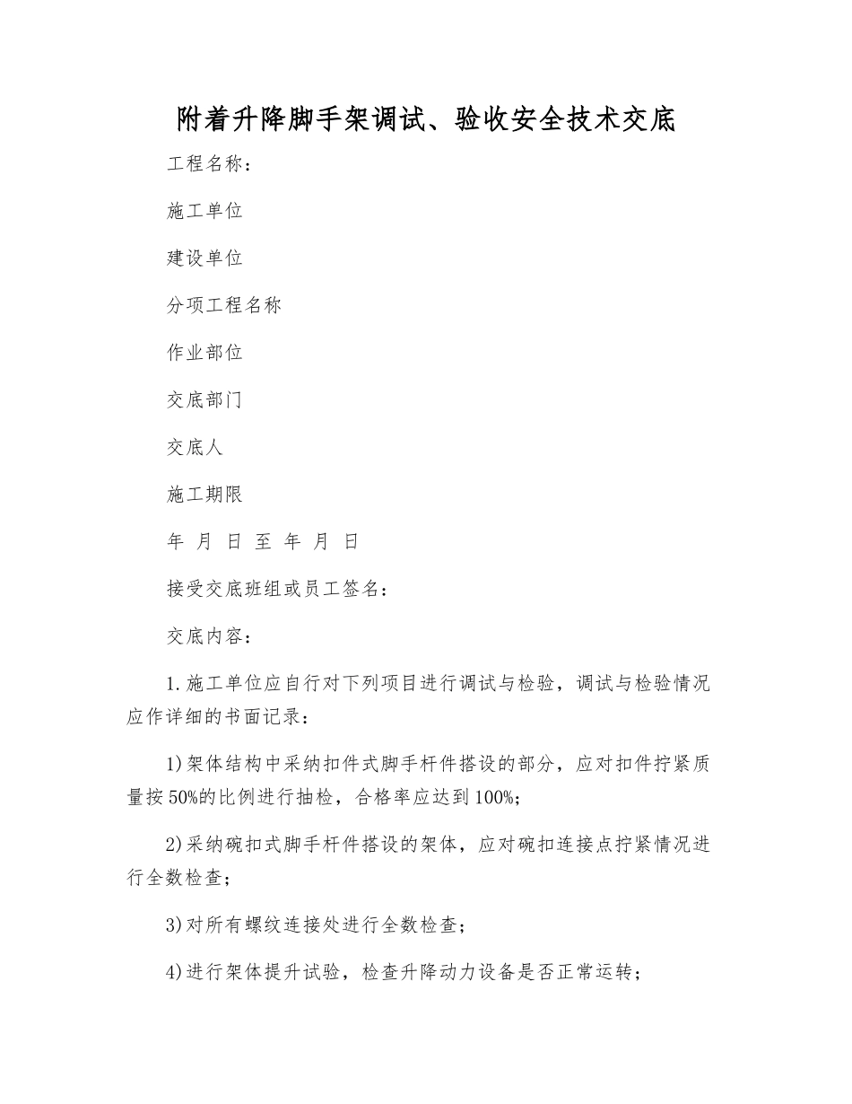 附着升降脚手架调试、验收安全技术交底_第1页