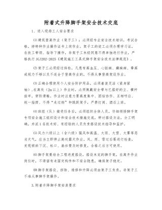 附着式升降脚手架安全技术交底