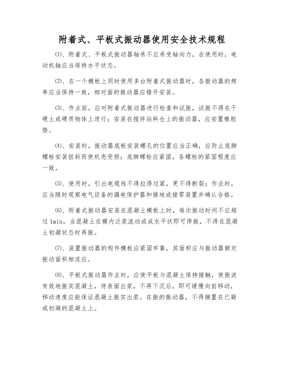 附着式、平板式振动器使用安全技术规程_第1页