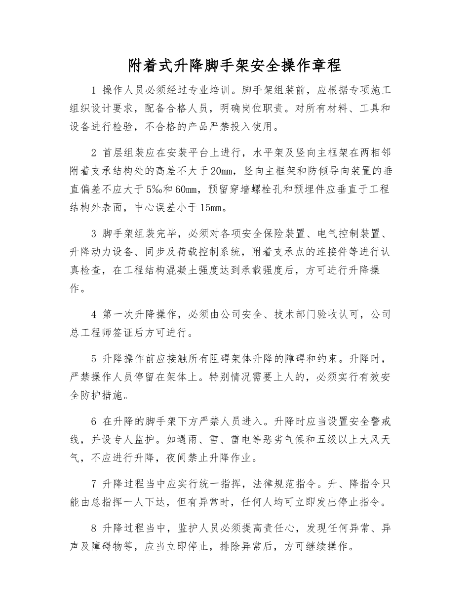 附着式升降脚手架安全操作规程_第1页
