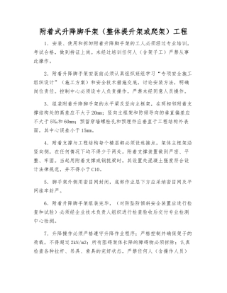 附着式升降脚手架工程