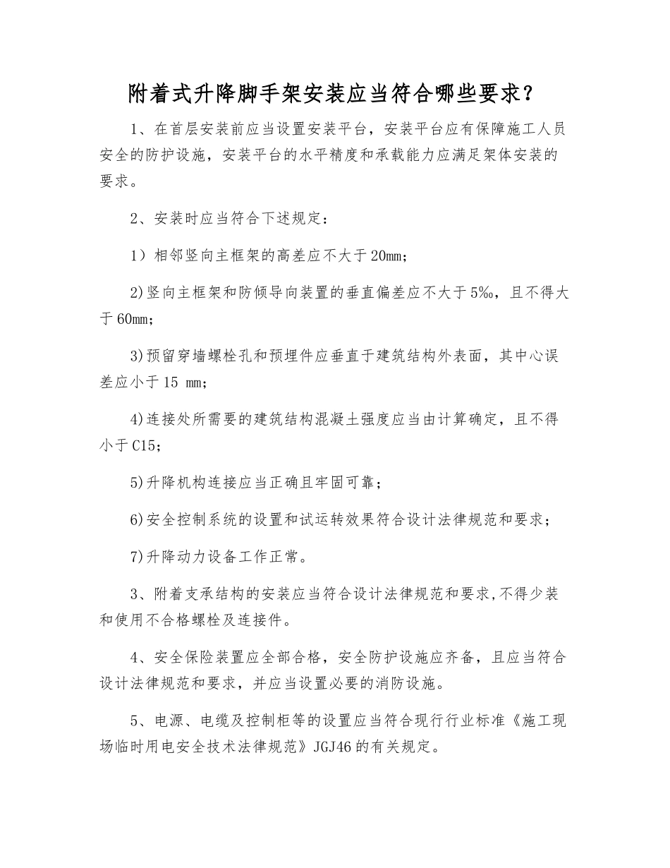 附着式升降脚手架安装应符合哪些要求？_第1页