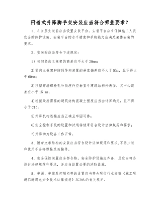 附着式升降脚手架安装应符合哪些要求？