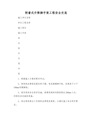 附着式升降脚手架工程安全交底