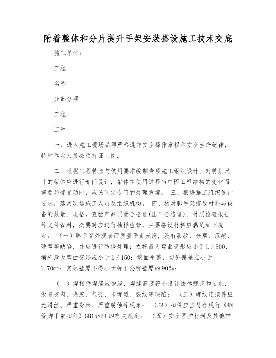 附着整体和分片提升手架安装搭设施工技术交底_第1页