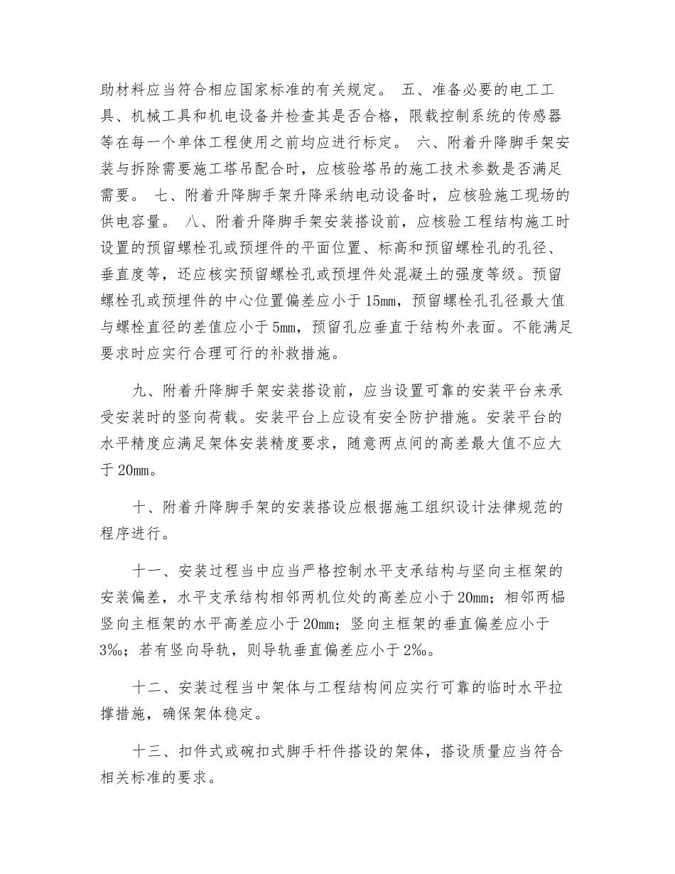 附着整体和分片提升手架安装搭设施工技术交底_第2页