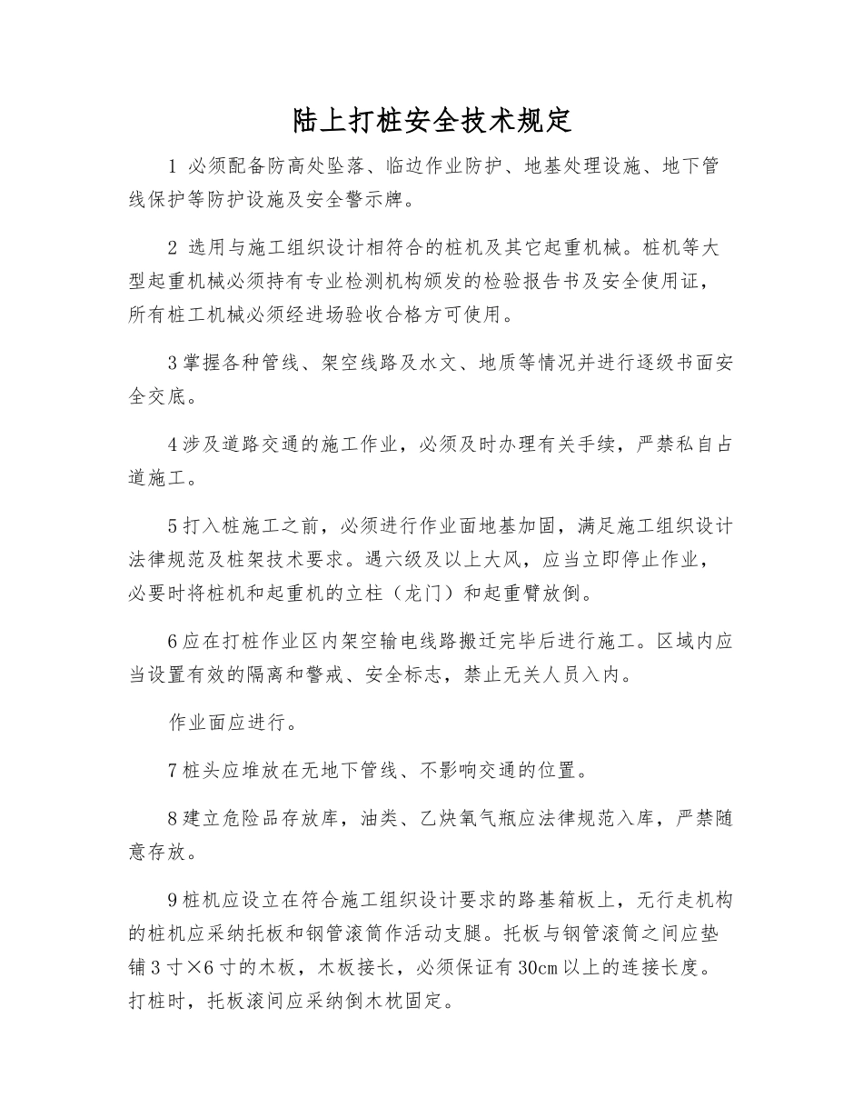 陆上打桩安全技术规定_第1页