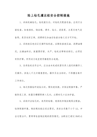 陆上钻孔灌注桩安全控制措施
