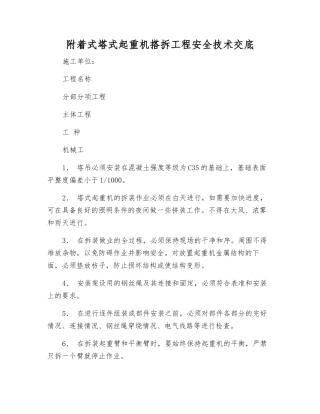 附着式塔式起重机搭拆工程安全技术交底