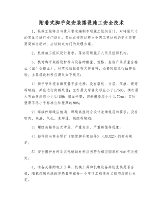 附着式脚手架安装搭设施工安全技术