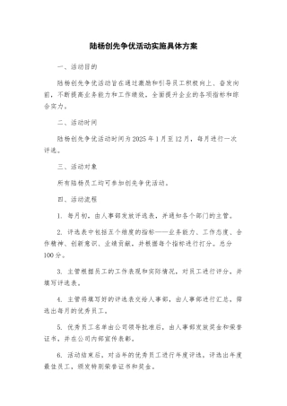 陆杨创先争优活动实施具体方案